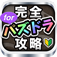 神ゲー攻略 for パズドラ - 裏ワザみたいな攻略記事や魔法石の使い方やコンボ、アラーム、メタドラ情報などパズドラ初心者必見のアプリ -
